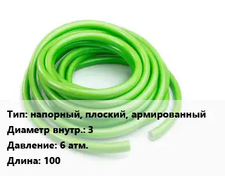 Шланг напорный, плоский, армированный d=3 6 атм. L=100